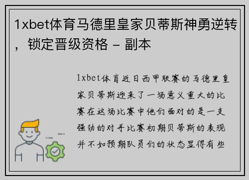 1xbet体育马德里皇家贝蒂斯神勇逆转，锁定晋级资格 - 副本