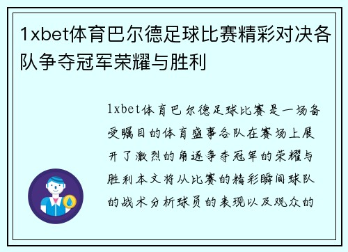 1xbet体育巴尔德足球比赛精彩对决各队争夺冠军荣耀与胜利