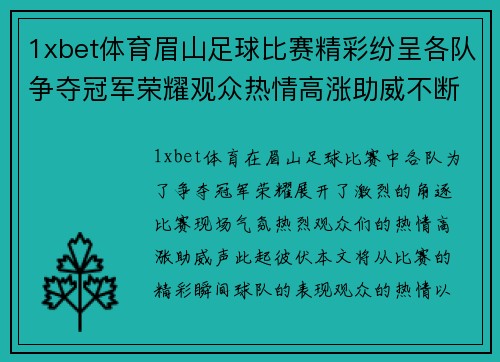 1xbet体育眉山足球比赛精彩纷呈各队争夺冠军荣耀观众热情高涨助威不断