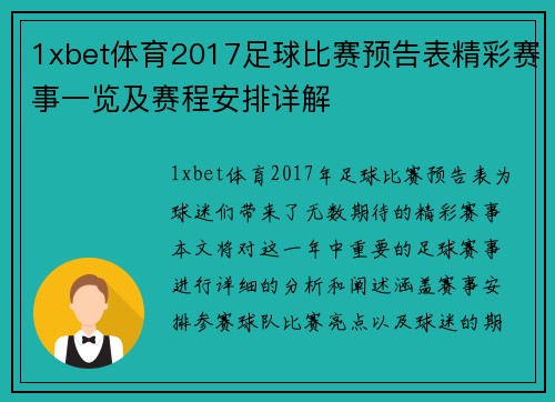 1xbet体育2017足球比赛预告表精彩赛事一览及赛程安排详解