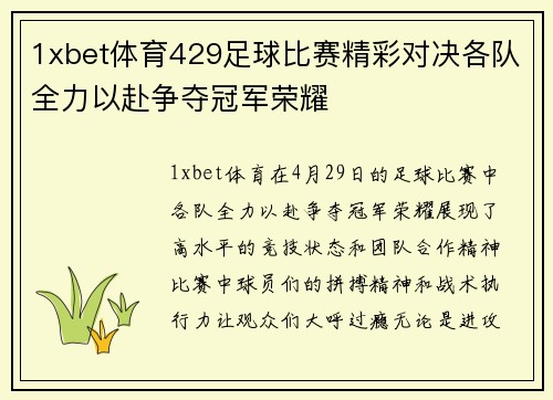 1xbet体育429足球比赛精彩对决各队全力以赴争夺冠军荣耀