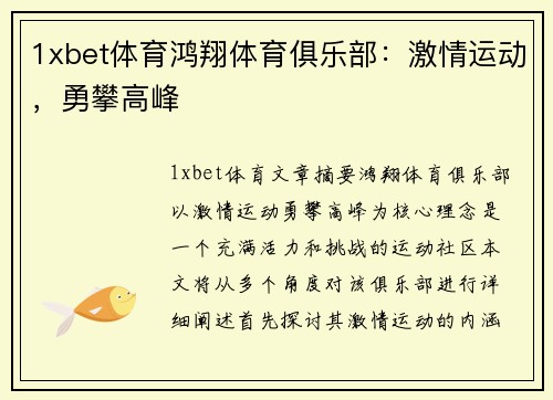 1xbet体育鸿翔体育俱乐部：激情运动，勇攀高峰