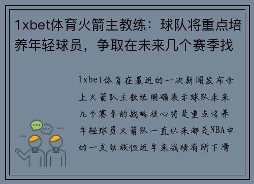 1xbet体育火箭主教练：球队将重点培养年轻球员，争取在未来几个赛季找到成功