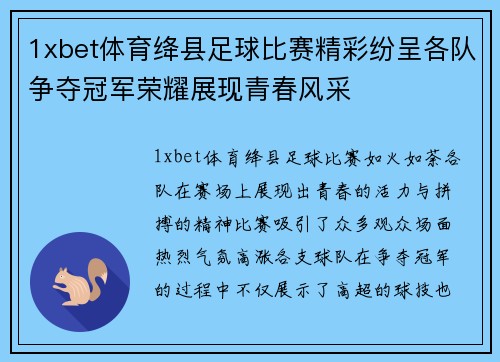 1xbet体育绛县足球比赛精彩纷呈各队争夺冠军荣耀展现青春风采