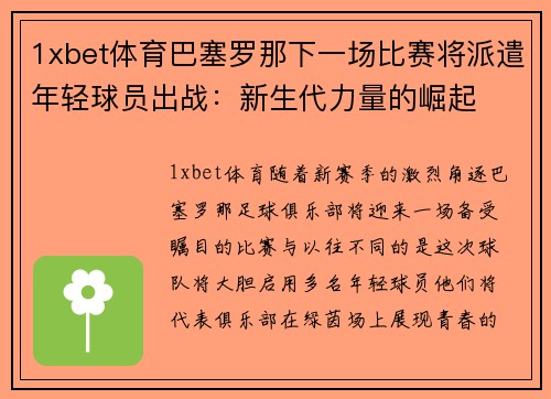 1xbet体育巴塞罗那下一场比赛将派遣年轻球员出战：新生代力量的崛起