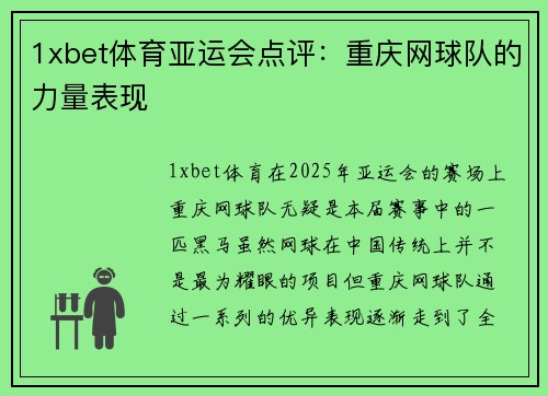 1xbet体育亚运会点评：重庆网球队的力量表现