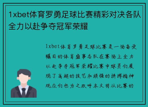 1xbet体育罗勇足球比赛精彩对决各队全力以赴争夺冠军荣耀